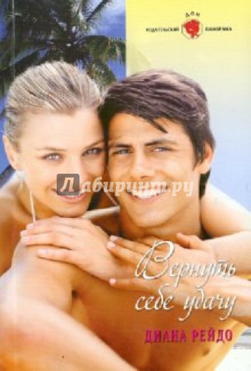 Вернуть себе удачу