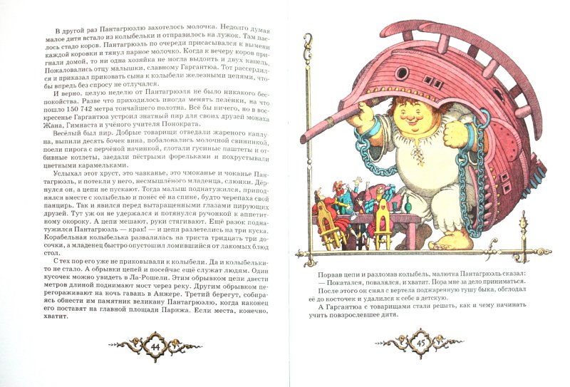 Иллюстрация 1 из 36 для Гаргантюа и Пантагрюэль - Франсуа Рабле | Лабиринт - книги. Источник: Лабиринт