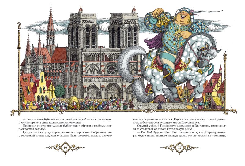 Иллюстрация 2 из 36 для Гаргантюа и Пантагрюэль - Франсуа Рабле | Лабиринт - книги. Источник: Лабиринт