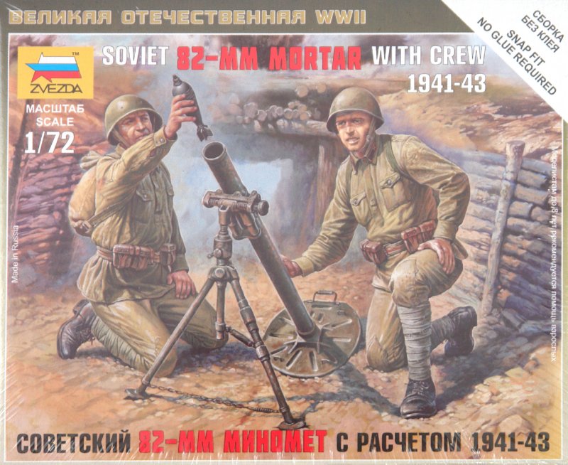 Иллюстрация 1 из 15 для Советский 82-мм миномет с расчетом 1941-43 (6109) | Лабиринт - игрушки. Источник: Лабиринт