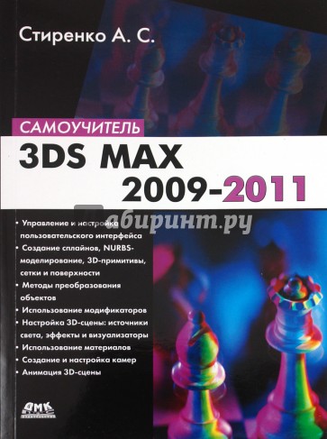 3ds Max 2009-2011. Самоучитель