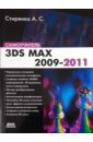 Стиренко Александр Сергеевич 3ds Max 2009-2011. Самоучитель гибкий кабель для nintendo 3ds new 3ds xl