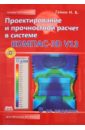 Ганин Николай Борисович Проектирование и прочностной расчет в системе КОМПАС-3D V13 (+DVD)