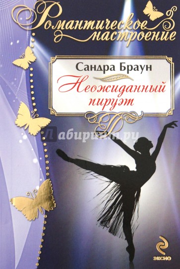 Неожиданный пируэт