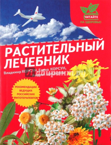 Растительный лечебник: собрать и приготовить