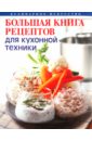 Будный Леонид Федорович Большая книга рецептов для кухонной техники