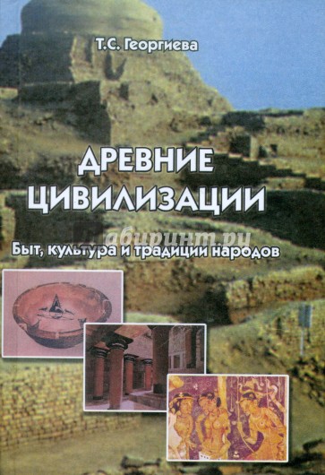 Древние цивилизации. Быт, культура и традиции народов