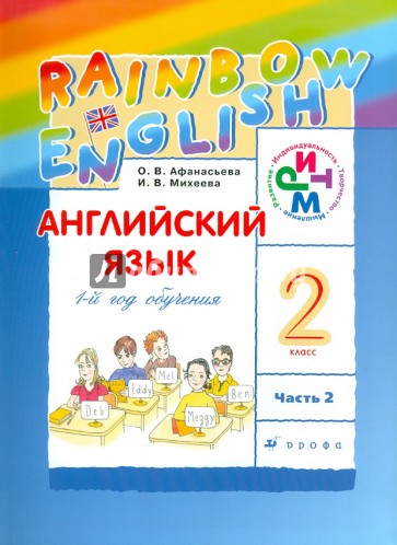 Английский язык: 1-й год обучения. 2 класс. Часть 2. Учебник. РИТМ