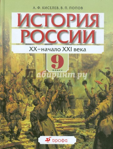 История России. ХХ - начало XXI века. 9 класс. Учебник