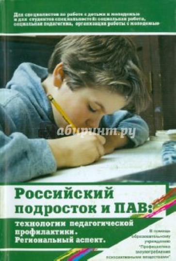 Российский подросток и психоактивные вещества: Технологии педагогической профилактики