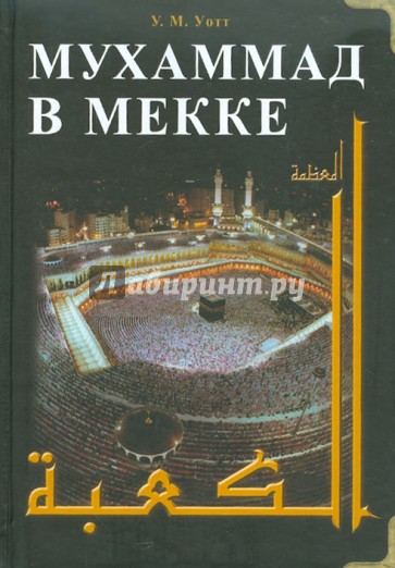 Мухаммад в Мекке