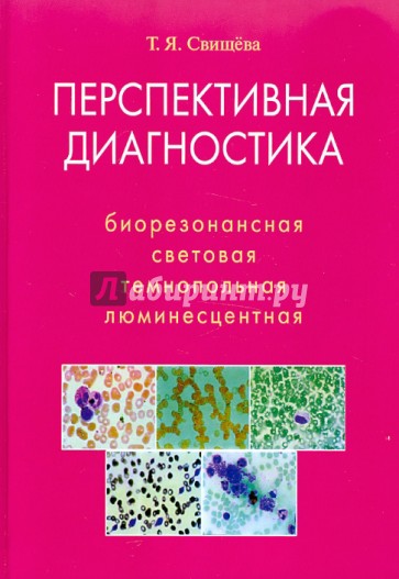 Перспективная диагностика. Биорезонансная, световая, темнопольная, люминесцентная