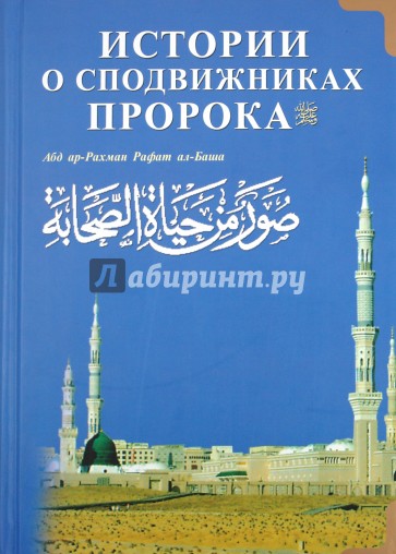 Истории о сподвижниках Пророка