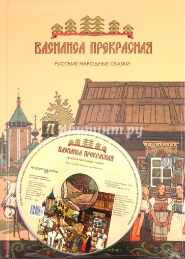 Василиса Прекрасная. Русские народные сказки (+ CD)