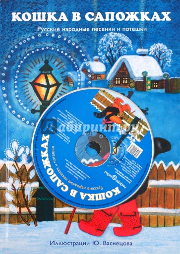Кошка в сапожках. Русские народные песенки и потешки (+CD)