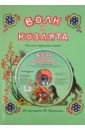 Волк и козлята. Русские народные сказки (+CD) комплект лиса и заяц кот и петух волк и козлята