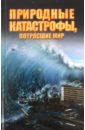 Природные катастрофы, потрясшие мир - Жмакин Максим Сергеевич