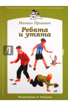 Обложка книги Ребята и утята: рассказы, Пришвин Михаил Михайлович