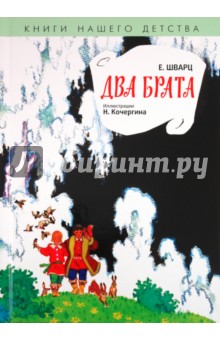 Обложка книги Два брата, Шварц Евгений Львович