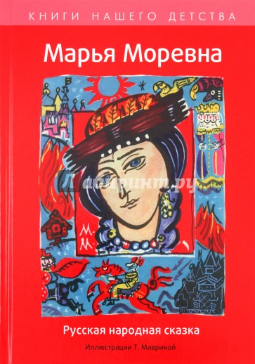 Марья Моревна