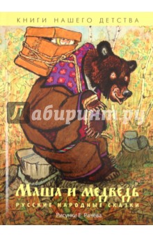Маша и медведь. Русские народные сказки фото