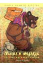 русские сказки медведь и девочка Маша и медведь. Русские народные сказки