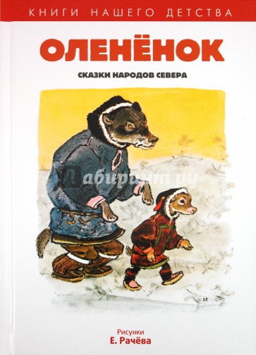 Олененок: Сказки народов севера