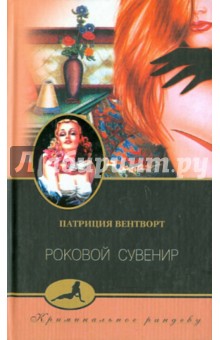 Обложка книги Роковой сувенир, Вентворт Патриция