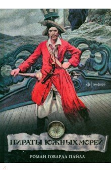 Пайл Говард - Пираты южных морей