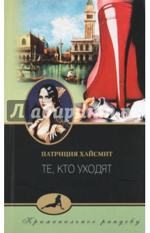Обложка книги Те, кто уходят, Хайсмит Патриция