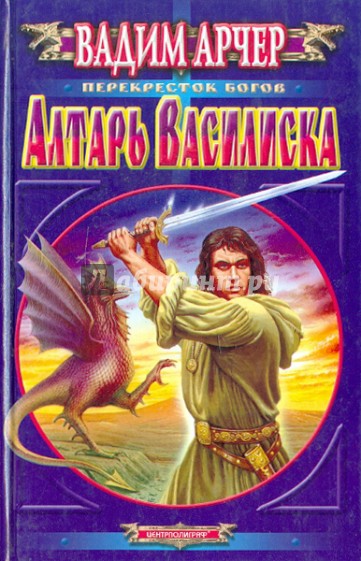 Алтарь Василиска