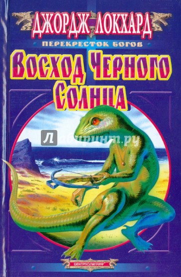 Восход черного солнца