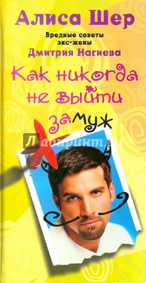 Как никогда не выйти замуж. Вредные советы экс-жены Дмитрия Нагиева