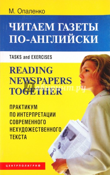 Читаем газеты по-английски. Практикум по интерпретации современного нехудожественного текста