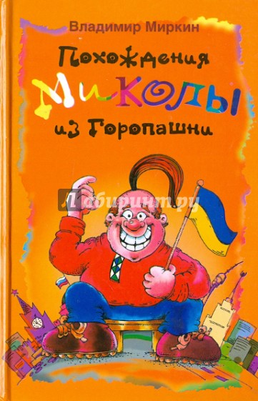 Похождение Миколы из Горопашни