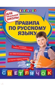 Правила по русскому языку: для начальной школы Эксмо-Пресс