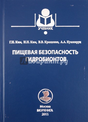 Пищевая безопасность гидробионтов