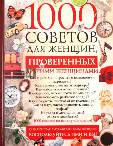 1000 советов для женщин, проверенных другими женщинами