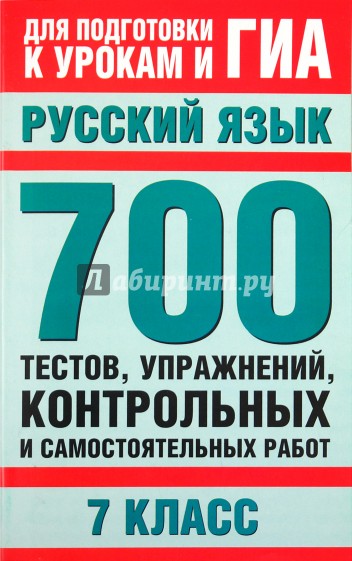 Русский язык. 7 класс. 700 тестов, упражнений, контрольных и самостоятельных работ