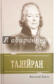 

Талейран