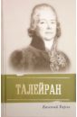 Тарле Евгений Викторович Талейран