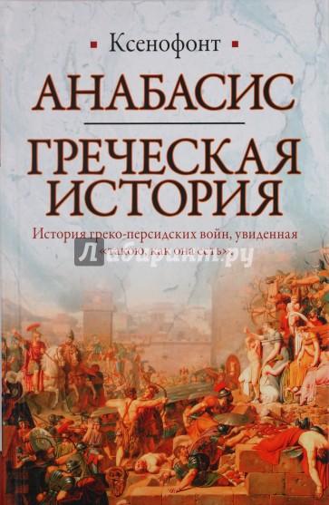 Анабасис. Греческая история