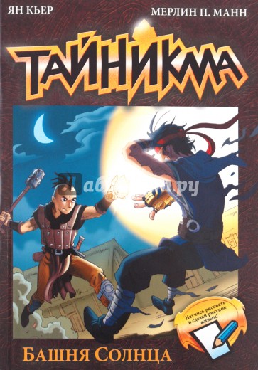 Тайникма. Книга 3. Башня солнца