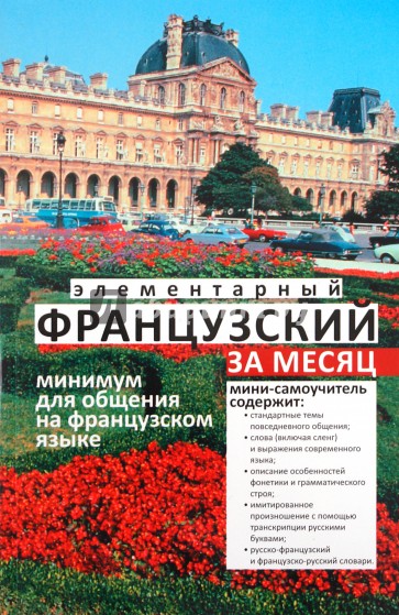 Элементарный французский за месяц