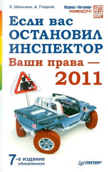 Если вас остановил инспектор. Ваши права