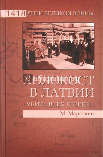 Холокост в Латвии. "Убить всех евреев!"