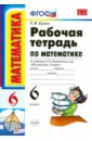 Ерина Татьяна Михайловна Рабочая тетрадь по математике. 6 класс. К учебнику Н.Я. Виленкина и др. Математика. 6 класс ФГОС ерина татьяна михайловна математика 5 класс рабочая тетрадь к учебнику н я виленкина и др фгос