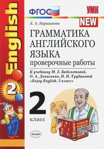 Грамматика английского языка. Проверочные работы: к уч. Биболетовой "Enjoy English. 2 класс". ФГОС