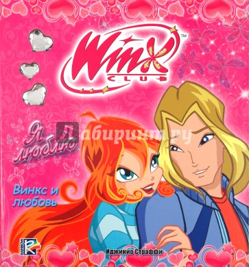 WINX. Я люблю