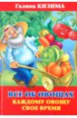 Все об овощах. Каждому овощу свое время - Кизима Галина Александровна